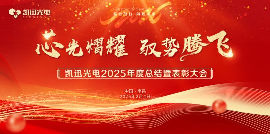 芯光熠耀启新程 驭势腾飞向未来 — 凯迅光电 2025 年度总结暨表彰大会隆重召开
