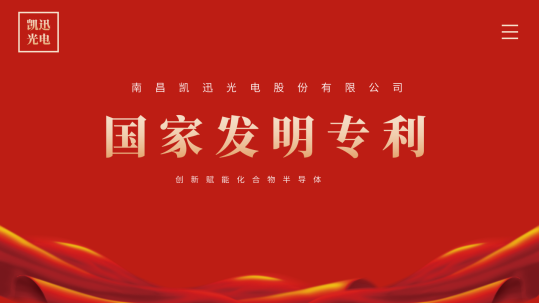 凯迅光电再获国家发明专利 持续夯实化合物半导体创新优势